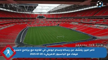 تامر أمين يكشف عن رسالة وسام أبوعلي في لقائه مع برنامج «عندي ميعاد مع الباسبور الأمريكي» 20-07-2025
